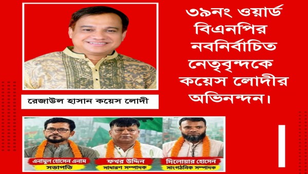 ৩৯নং ওয়ার্ড বিএনপির নবনির্বাচিত নেতৃবৃন্দকে কয়েস লোদীর অভিনন্দন
