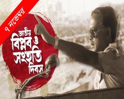 আজ জাতীয় বিপ্লব ও সংহতি দিবস