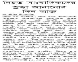 আন্তর্জাতিক সাংবাদিক দিবস আজ