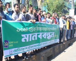 সিলেটে মেডিকেল টেকনোলজিস্টদের ১০ম গ্রেড বাস্তবায়নের দাবিতে মানববন্ধন