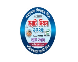 সিলেটে ভ্যাট দিবস ও ভ্যাট সপ্তাহ উদযাপন হবে ১০ ডিসেম্বর