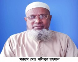 সংবাদকর্মী মিলন তালুকদারের বাবার ৩য় মৃত্যুবার্ষিকী আজ