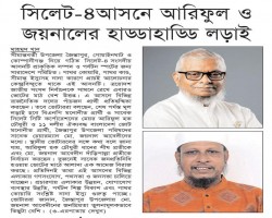 সিলেট-৪ আসনে আরিফুল ও জয়নালের হাড্ডাহাড্ডি লড়াই