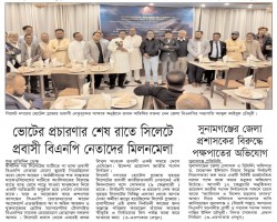 ভোটের প্রচারণার শেষ রাতে সিলেটে  প্রবাসী বিএনপি নেতাদের মিলনমেলা