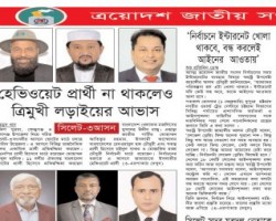 হেভিওয়েট প্রার্থী না থাকলেও ত্রিমুখী লড়াইয়ের আভাস সিলেট-৩ আসনে